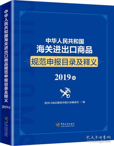 中华人民共和国海关进出口商品规范申报目录及释义 2019年 进出口商品